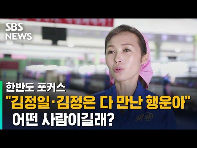 "김정일 · 김정은 다 만난 행운아"…어떤 사람이길래? / SBS / 한반도 포커스