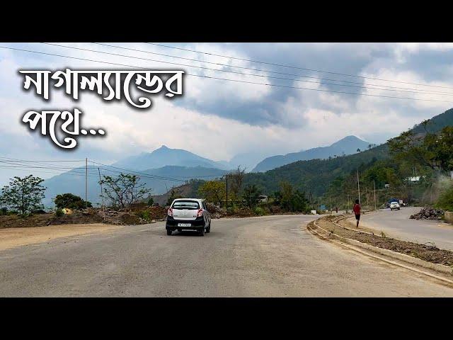 নাগাল্যান্ডের রাজধানী কোহিমা গেলাম যেভাবে || Way To Nagaland