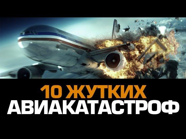 10 жутких АВИАКАТАСТРОФ