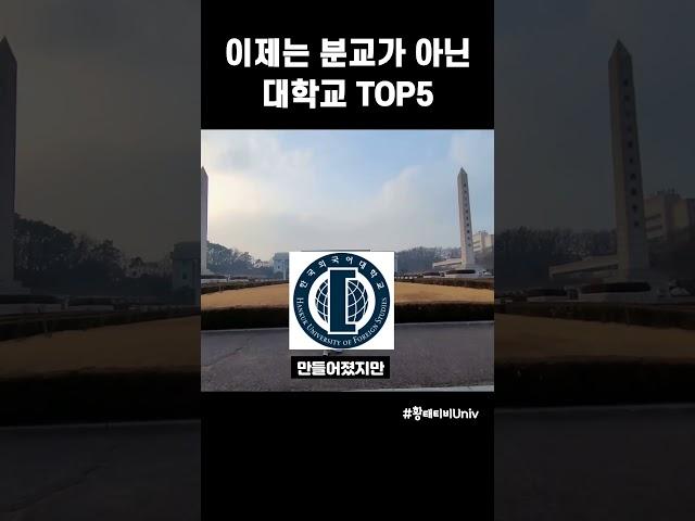 이제는 분교가 아닌 통합 대학교 TOP5