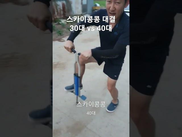 스카이콩콩 30대 vs 40대