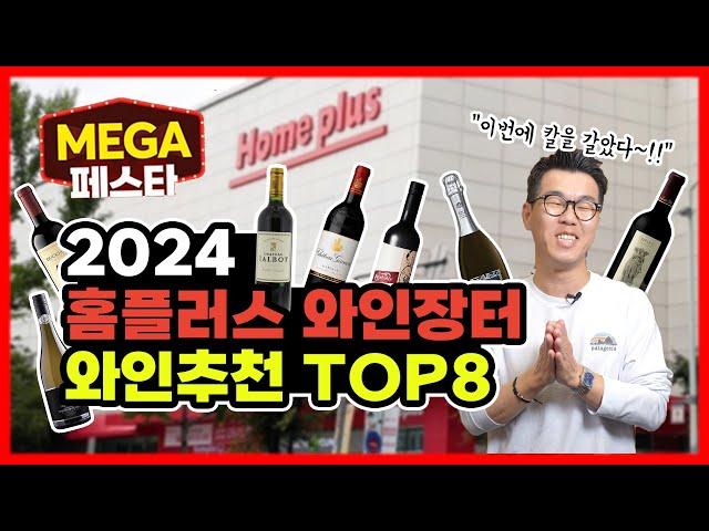 2024 홈플러스 와인장터 와인추천 TOP8 "역대급 가격! 꼭 사야하는 와인 8개만 딱 골랐습니다!"