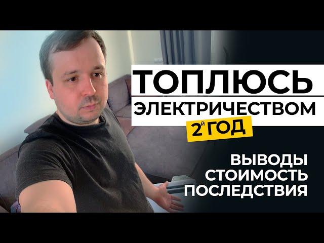 Отопление дома электричеством. Обзор моей системы. Стоимость и ошибки