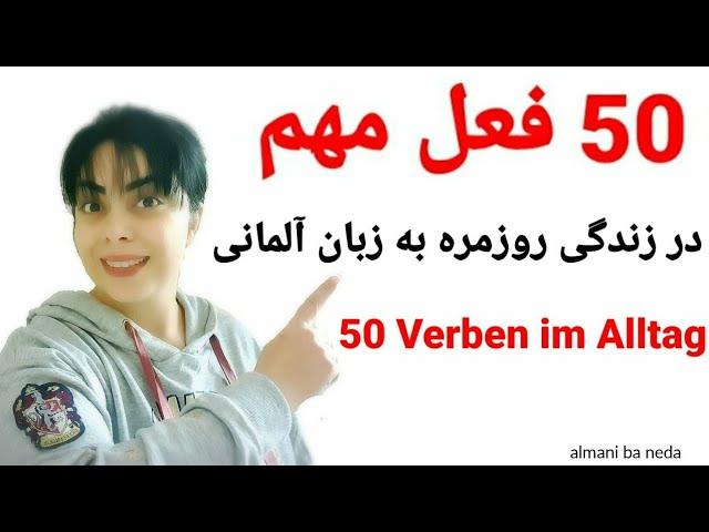 50 فعل مهم در زندگی روزمره به زبان آلمانی/ 50 Verben im Alltag