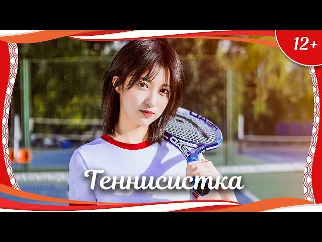 (12+) "Теннисистка" (2021) китайская спортивная драма с переводом