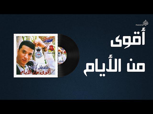 Mostafa Kamel - Akwa Man El Ayam / مصطفى كامل - اقوى من الايام