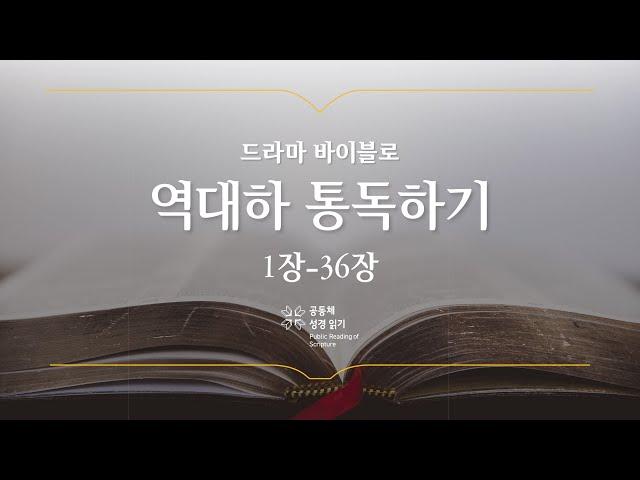 [개역 개정] 역대하 전체 통독하기