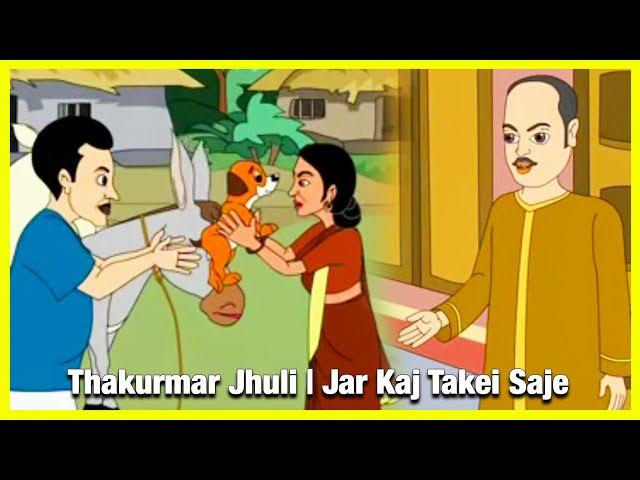 Thakurmar Jhuli | Jar Kaj Takei Saje | Bengali Story For Children | Bangla Cartoon | Full Story