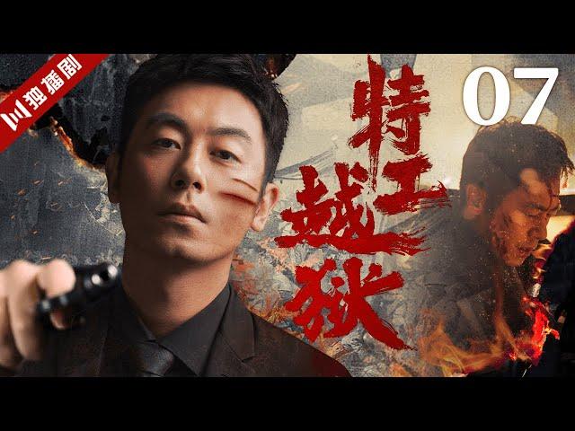 【FULL】特工越狱EP07 #谍战 #特工 #抗战 #战争