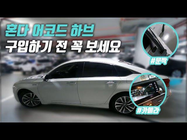 이걸 모르고 혼다 어코드 하이브리드 샀다가 후회합니다 | 중고차 구매대행