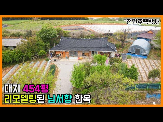 대지 454평 잘가꾼 텃밭과 리모델링된 남서향 한옥주택