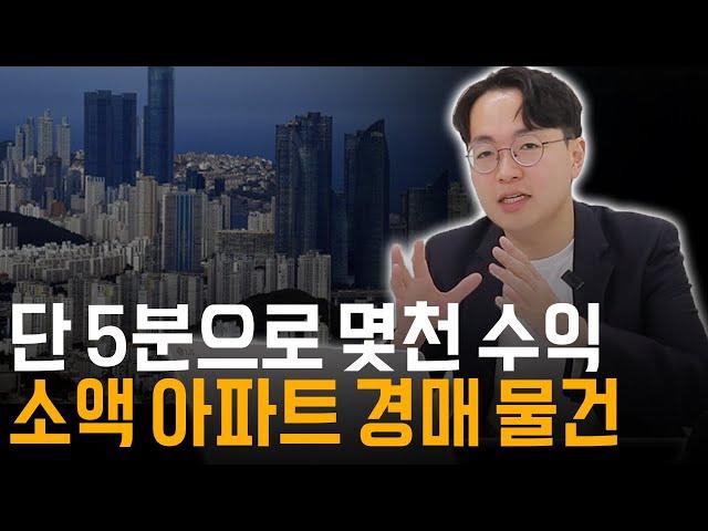 직장인 주목, 5분 만에 찾는 돈 되는 소액 아파트 경매