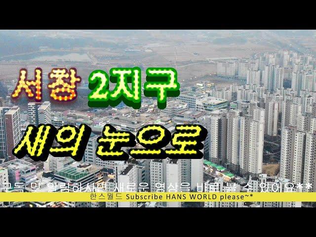 새의 눈으로] 인천 서창2동 (2지구) 한 바퀴 날아보기