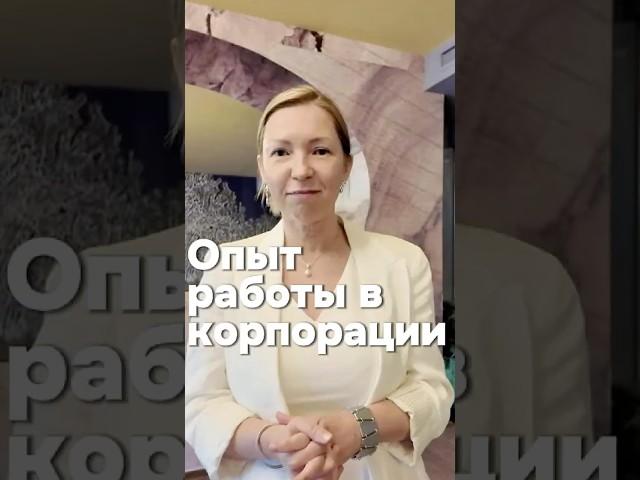 Опыт работы в корпорации