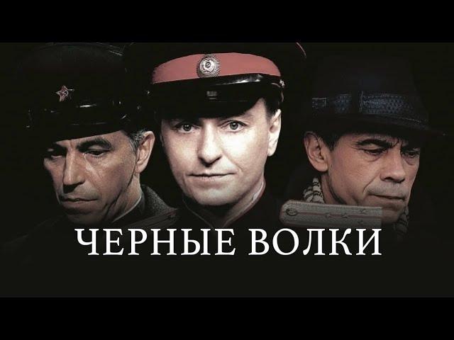 Черные волки / Многосерийная криминальная драма / Смотреть онлайн в Peers.TV