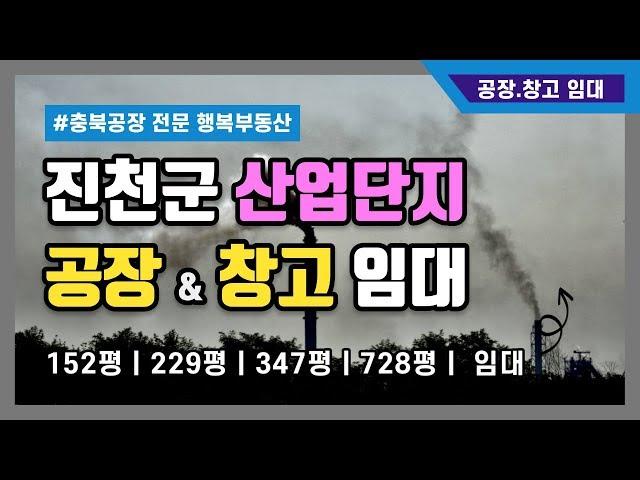 충북 진천 공장임대 창고임대 강추! 진천군 산업단지 내 공장 [거래 완료! 시세참고]