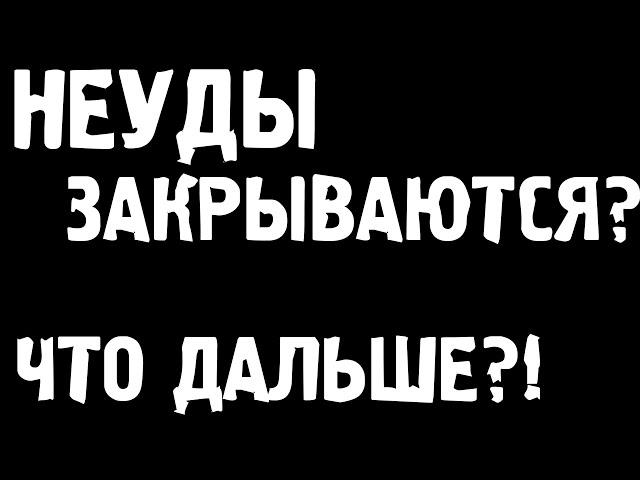 НЕУДЕРЖИМЫЕ ЗАКРЫВАЮТСЯ? ЧТО ДАЛЬШЕ?! ГДЕ ИГРАТЬ?