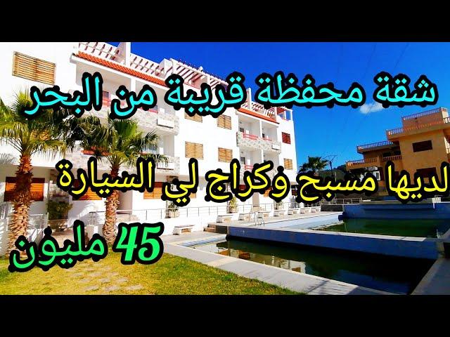 شقة رائعة محفظة في أمسا لديها مسبح وكراج خاص لي السيارة قريبة من البحر 0662125633 amsa tetouan