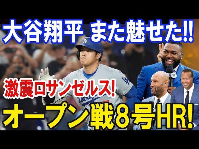 大谷翔平 また魅せた!!激震ロサンゼルス!! オープン戦8号HR!ロサンゼルス エンゼルス戦...豪快弾を目の前で見た現地が大パニックの大騒動！