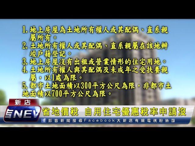 省地價稅 自用住宅優惠稅率申請沒？