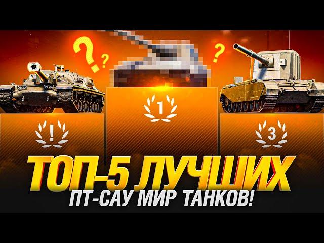 ТОП-5! ЭТО ЛУЧШИЕ ПТ-САУ ИГРЫ МИР ТАНКОВ!