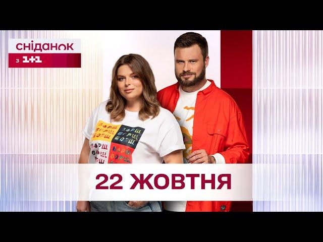 Сніданок з 1+1 Онлайн! за 22 жовтня