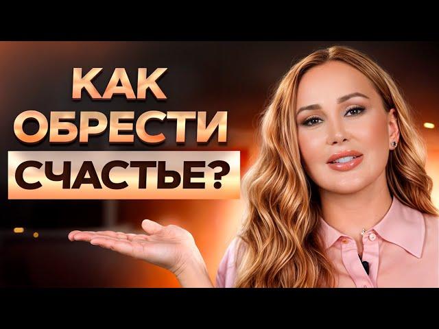 Вы не поверите, как просто обрести СЧАСТЬЕ! Уровни и критерии счастья