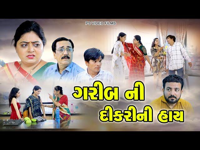 ગરીબ ની દીકરી ની હાય  ll Garib Ni Dikri Ni Hai  ll New Video ll ગરીબ ની હાય ll