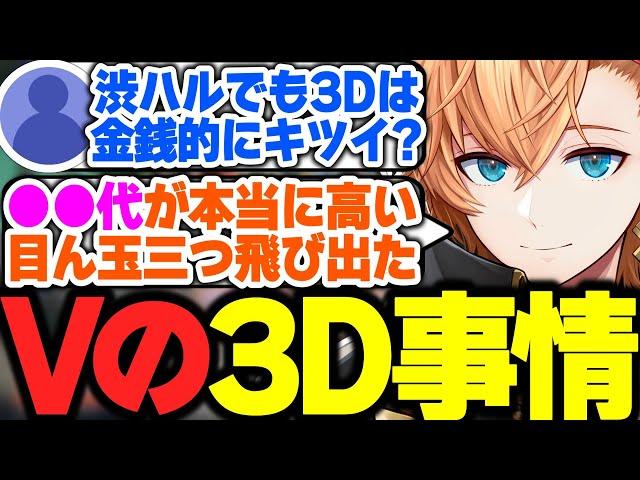 【3D振り返り】VTuberの3D配信事情について話す渋ハル【渋谷ハル/ネオポルテ/切り抜き】