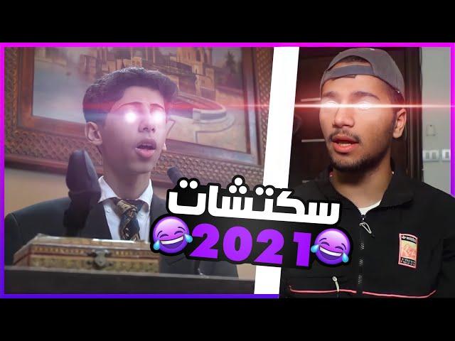 سكتشات خالد زين و محمد شايف #2 