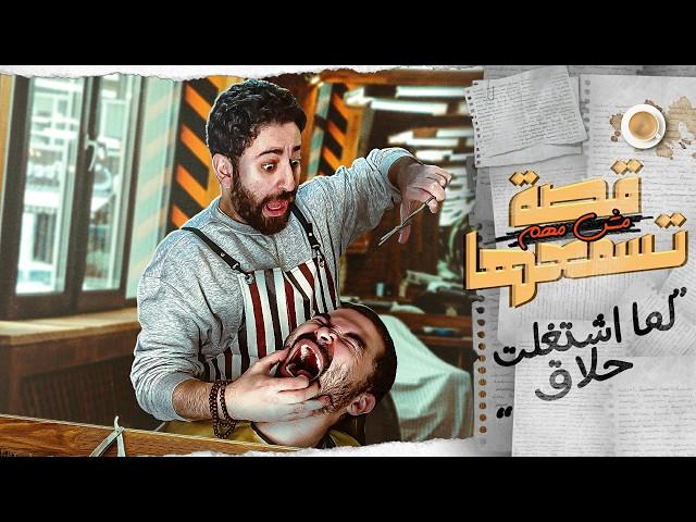 لما اشتغلت حلاق || قصة مش مهم تسمعها