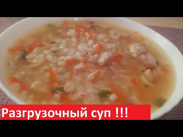 Разгрузочный суп. Этот СУП ЛЕЧЕБНЫЙ ДЛЯ ВСЕГО ОРГАНИЗМА! Низкокалорийные рецепты с КБЖУ.