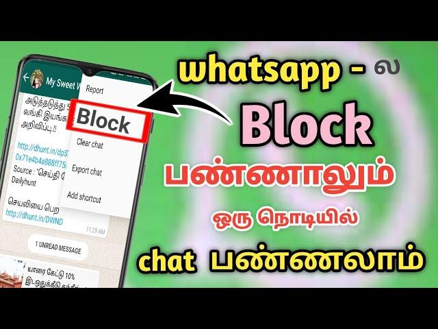 How to chat blocked whatsapp contact in tamil | sent message on blocked whatsapp contamil tamil