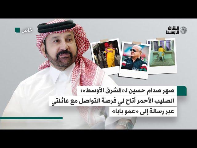 صهر صدام حسين يكشف عن كيفية تواصله مع ذويه أثناء اعتقاله