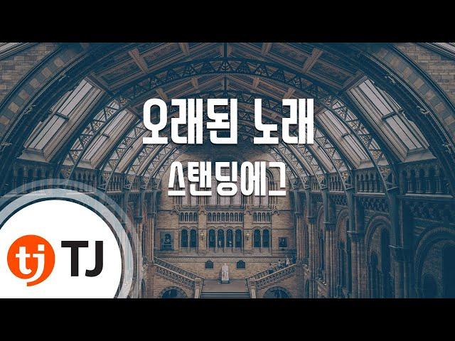 [TJ노래방 / 여자키] 오래된 노래 - 스탠딩에그 / TJ Karaoke