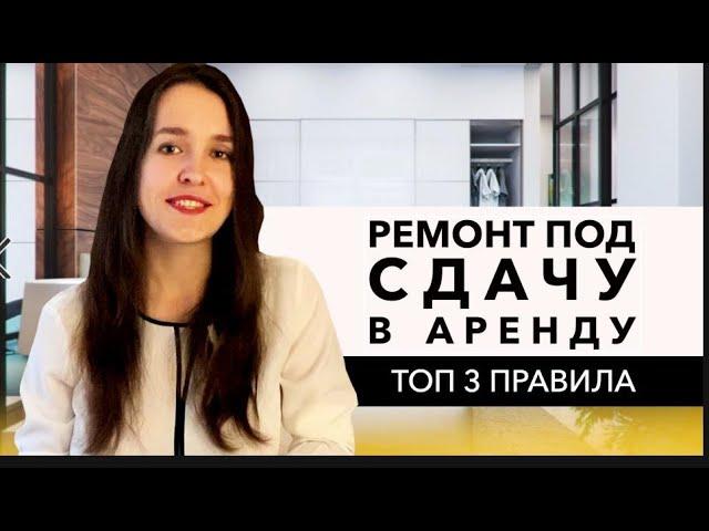 Инвестиции в недвижимость. Как окупить ремонт квартиры для сдачи в аренду? Советы архитектора