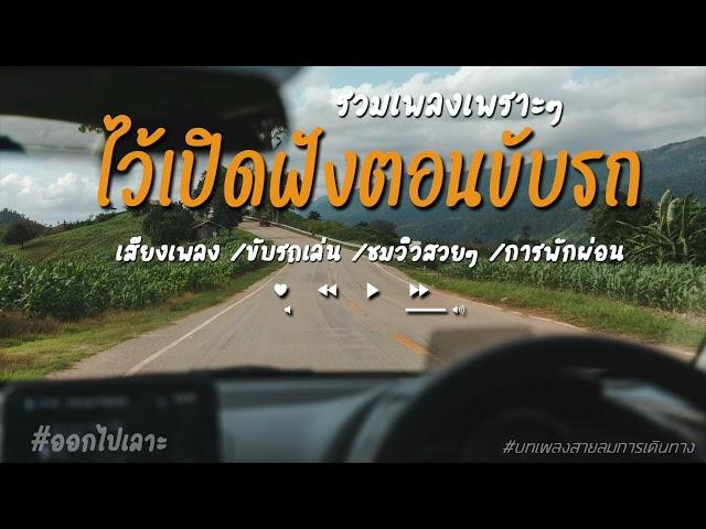 รวมเพลงเพราะๆ ไว้เปิดฟังตอนขับรถ 