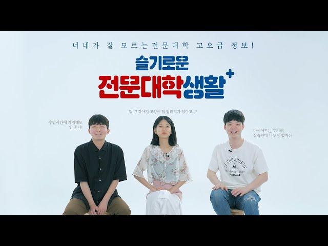 ◆전문대 언박싱 2편◆너네가 잘 모르는 전문대학 고오급 정보