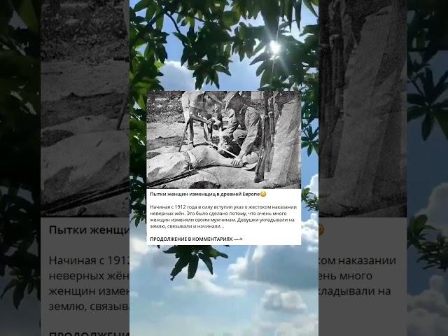 Пытки женщин изменщиц в древней Европе