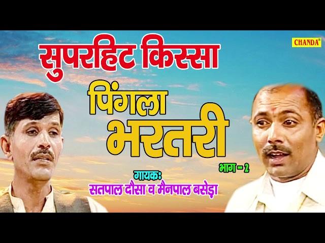 Pingala Bharati I पिंगला भरतरी I भाग 2 I Satpal,Mainpal I हरियाणी किस्सा I Satpal Mainpal Sonotek