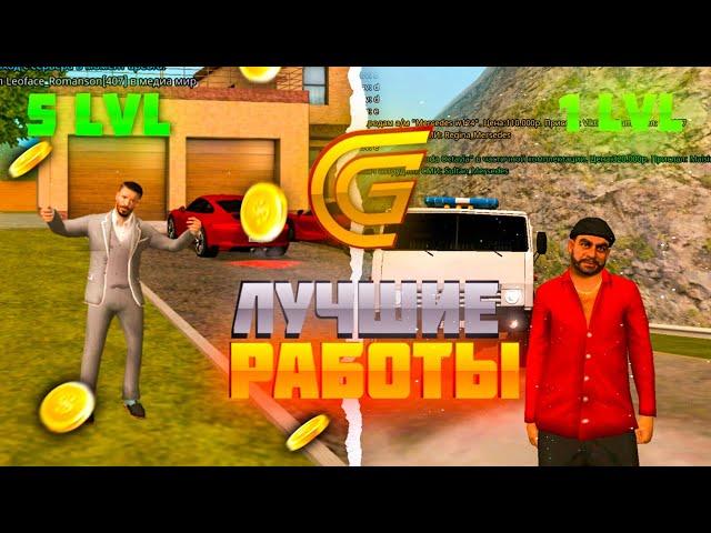 САМЫЕ ЛУЧШИЕ РАБОТЫ С 1 LVL ПО 5 LVL!на GRAND RP MOBILE (CRMP MOBILE)