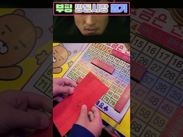 추억의 뽑기 #부평깡통시장 #잉어뽑기 #행운 #깡통시장