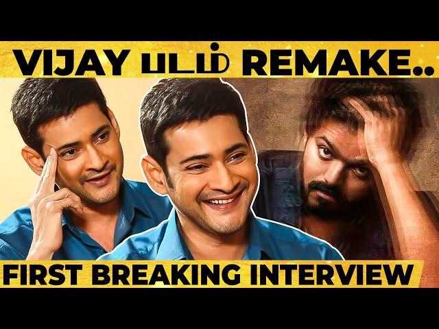 Ready to act with Vijay!! - Mahesh Babu's Super Tamil Interview | Sarileru Neekevvaru | MY