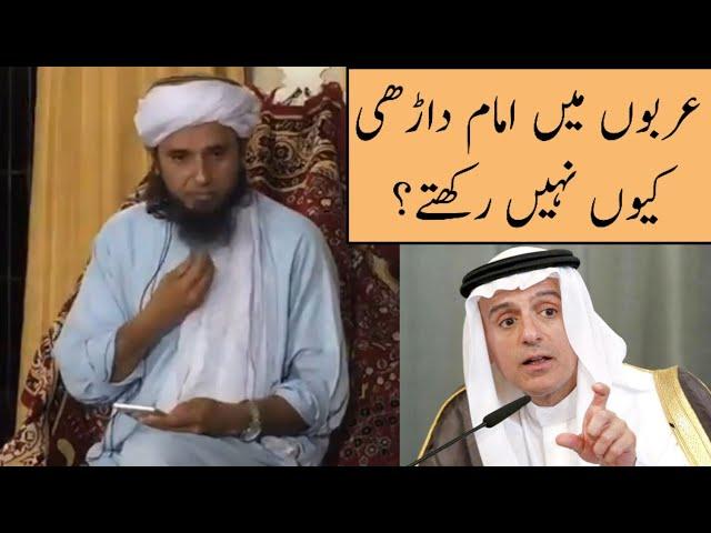 Arabo Me Imam Dadhi Kyu Nahi Rakhte? (Mufti Tariq Masood)