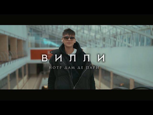 Вилли - Нотр Дам де пари | Премьера 2024