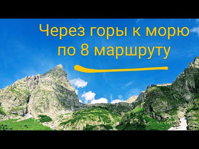 8 Маршрут | Через горы к морю | Мой первый поход