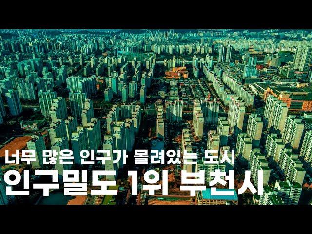 인구가 왜 이렇게 많은 거야! 섬나라 피지와 비슷한 수준의 인구를 가진 도시 | BUCHEON