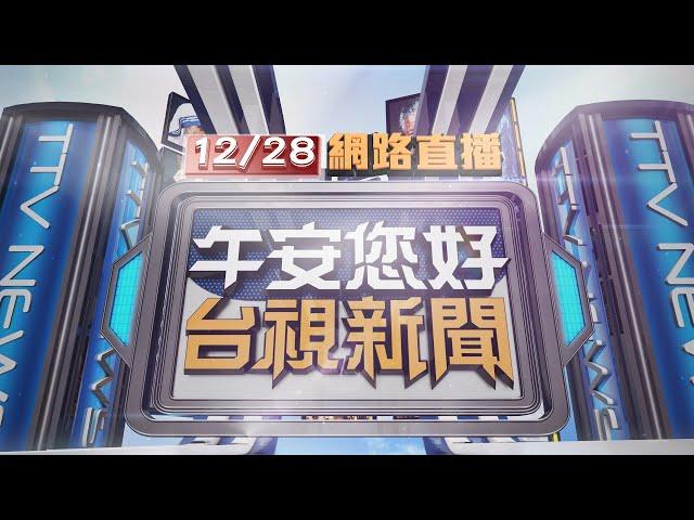 2024.12.28 午間大頭條：左轉貨車未禮讓 對向騎士煞車不及釀碰撞【台視午間新聞】