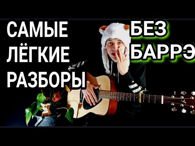 Gidayyat - Корона Минус: как играть на гитаре без баррэ, аккорды, разбор песни + cover