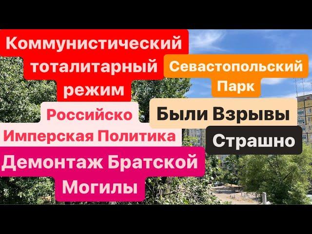 ДнепрВновь ВзрывыЕще ЖертвыДекоммунизация УкраиныПотревожили Мертвых Днепр 8 июня 2024 г.